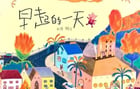 繪本故事 | 早起的一天