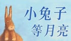 繪本故事 | 小兔子等月亮