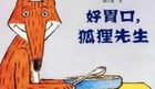 繪本故事 | 好胃口，狐狸先生