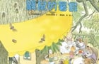 鼴鼠的暑假
