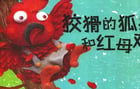 繪本故事 | 狡猾的狐狸和紅母雞