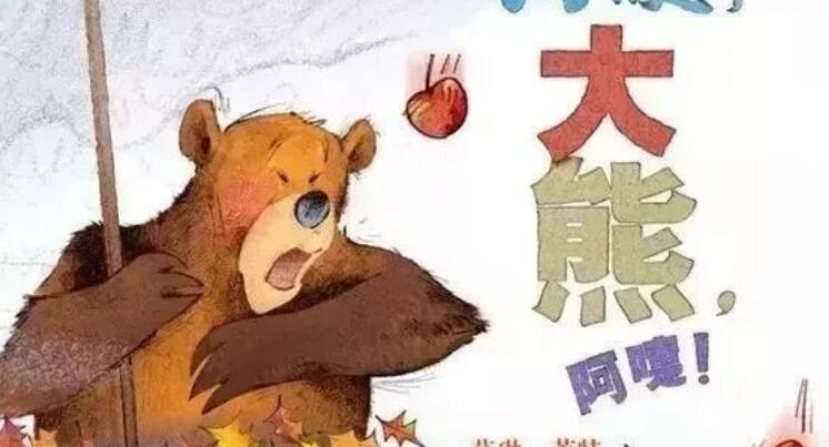 兒童故事 | 阿嚏，大熊，阿嚏