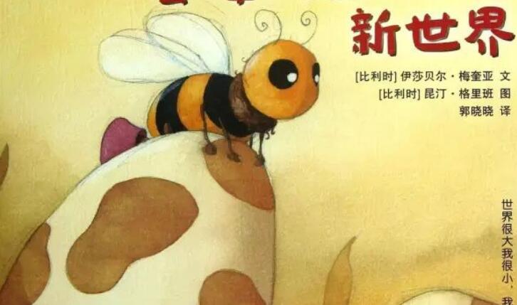 兒童故事 | 小蜜蜂的美麗新世界