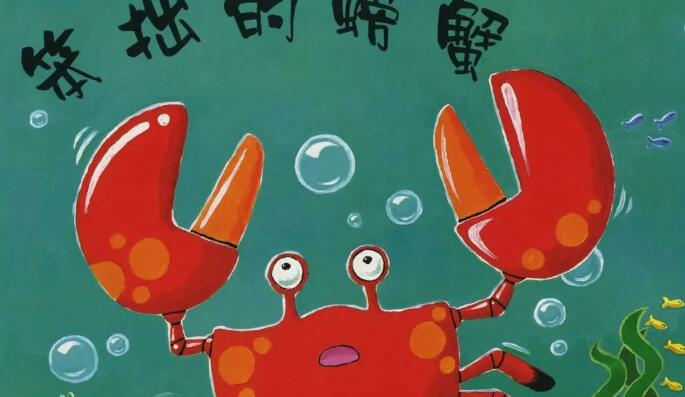 兒童故事 | 笨拙的螃蟹
