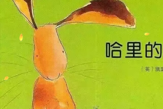 繪本故事 | 哈利的大腳