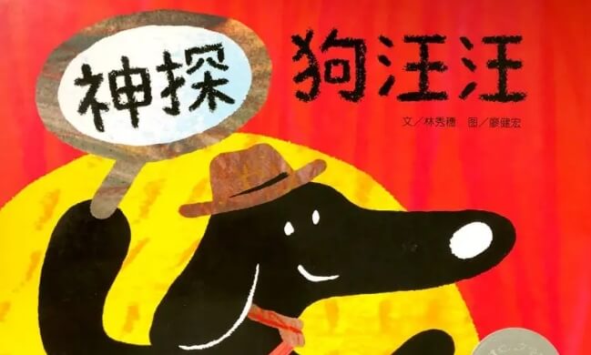 繪本故事 | 神探狗汪汪