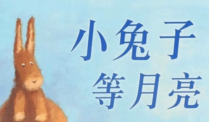 繪本故事 | 小兔子等月亮