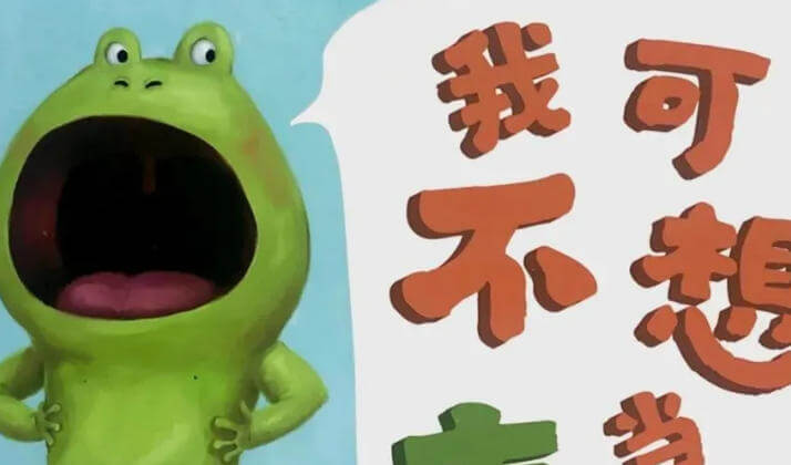 小故事 | 我可不想當青蛙