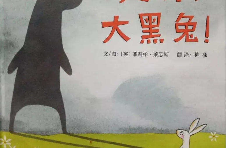 繪本故事 | 走開, 大黑兔
