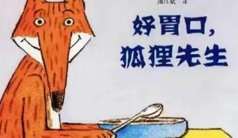 繪本故事 | 好胃口，狐狸先生