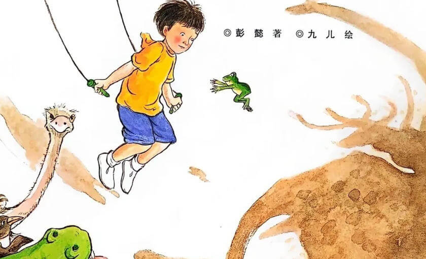 繪本故事 | 不要和青蛙跳繩