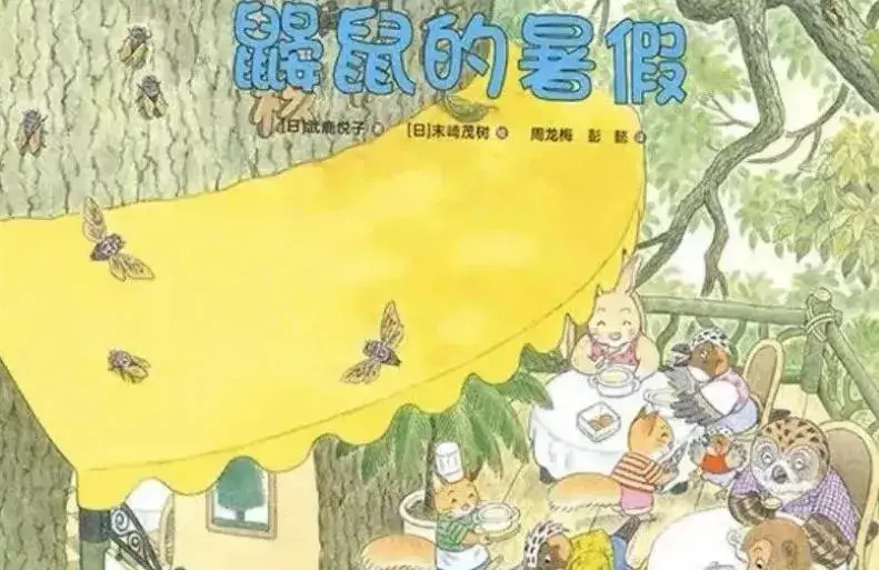 鼴鼠的暑假