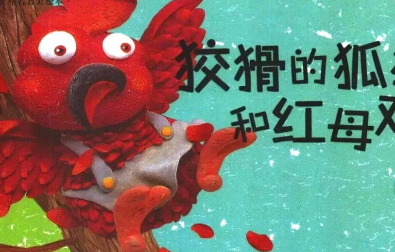 繪本故事 | 狡猾的狐狸和紅母雞